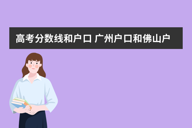 高考分数线和户口 广州户口和佛山户口高考分数相差